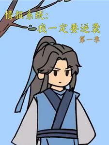 情报系统：我一定要逆袭第一季