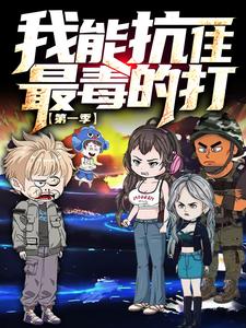 我能抗住最毒的打（第一季）