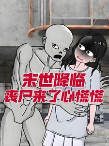 末世降临，丧尸来了心慌慌