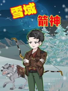 雪域箭神