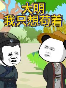 大明我只想苟着