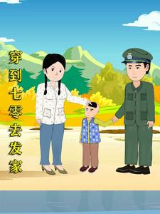 穿到七零去发家