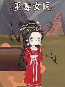 巫毒女医