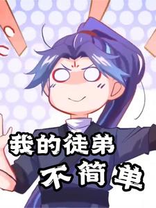 我的徒弟不简单