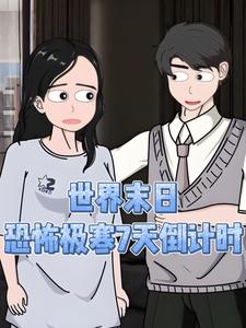 世界末日，恐怖极寒7天倒计时