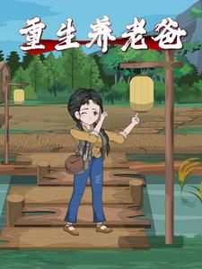 重生养老爸