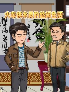 火车供水员的悠闲生活