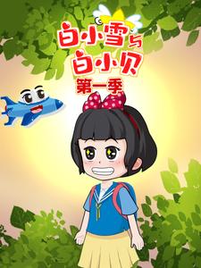 白小雪与白小贝第一季