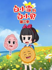 白小雪与白小贝第二季