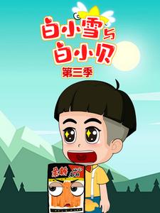 白小雪与白小贝第三季