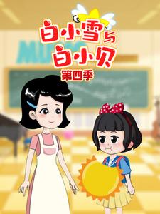 白小雪与白小贝第四季