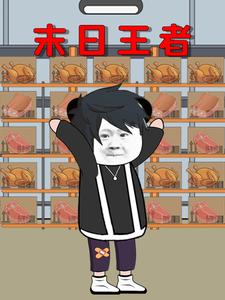 末日王者