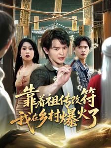 靠着祖传改符我在乡村爆火了