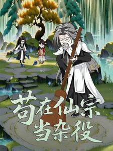 苟在仙宗当杂役