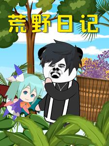 荒野日记