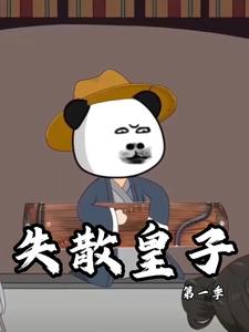 失散皇子 第一季