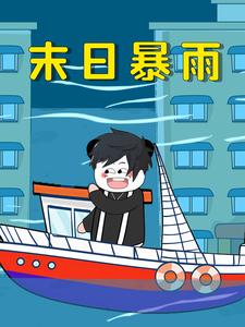 末日暴雨