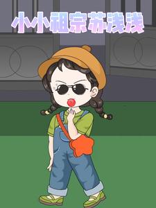 小小祖宗苏浅浅