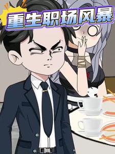 重生职场风暴