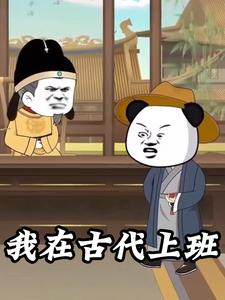 我在古代上班