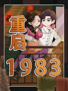 重启1983