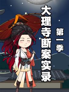 大理寺断案实录 第1季