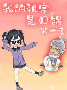 我的祖宗是口锅 第1季
