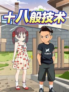 十八般技术
