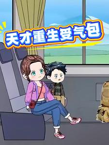 天才重生受气包