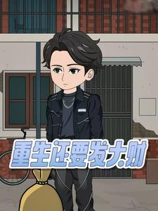 重生还要发大财（第一季）