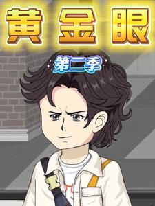 黄金眼第二季