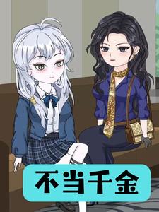 不当千金