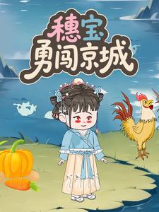 穗宝勇闯京城