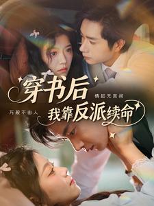 穿书后我靠反派续命
