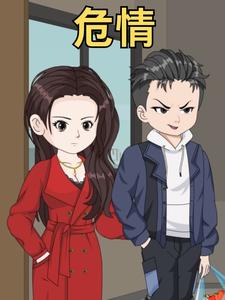 危情