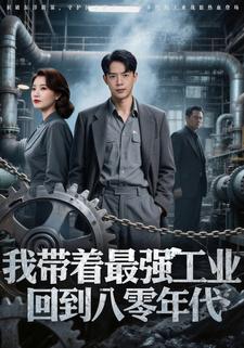 我带着最强工业，回到八零年代