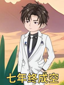 七年终成空