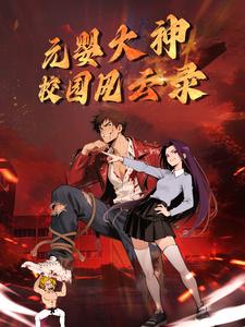 元婴大神：校园风云录