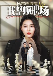 休完产假后，我整顿职场