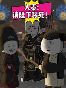 大秦:请陛下赐死！