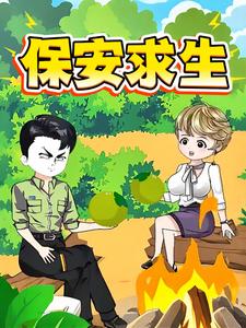 保安求生