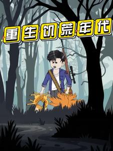 重生饥荒年代
