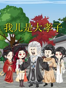 我儿是大孝子