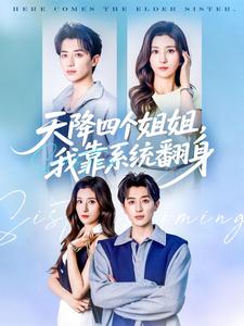 天降四个姐姐，我靠系统翻身