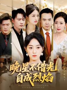 晚星不借光，自成烈焰