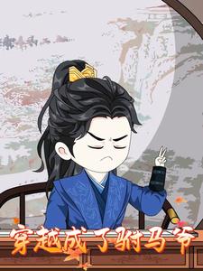 穿越成了驸马爷