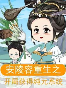 安陵容重生之开局获得纯元系统