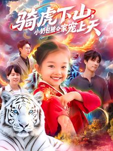 骑虎下山，小奶包被全家宠上天