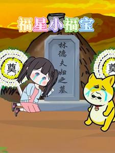 福星小福宝