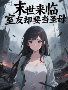 末世来临，室友却要当圣母